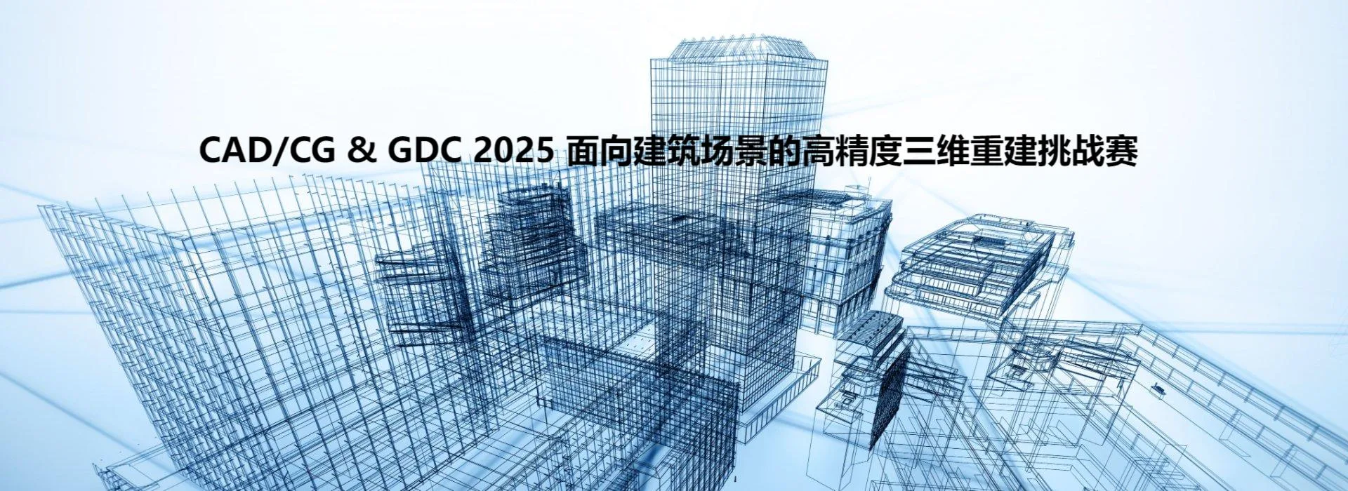 高精度三维重建挑战赛横幅