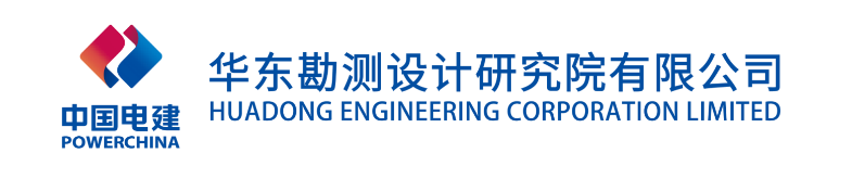 华东勘测设计院