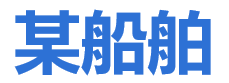 某船舶集团